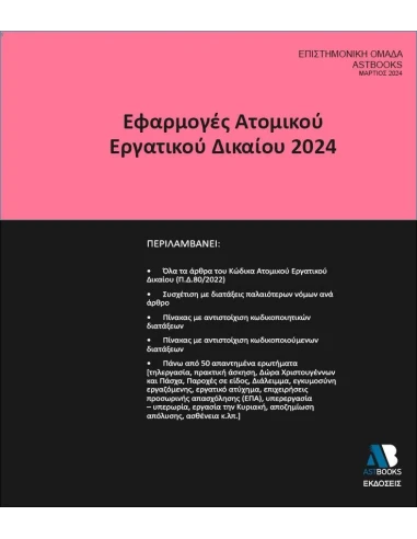 ΕΦΑΡΜΟΓΕΣ ΑΤΟΜΙΚΟΥ ΕΡΓΑΤΙΚΟΥ ΔΙΚΑΙΟΥ 2024