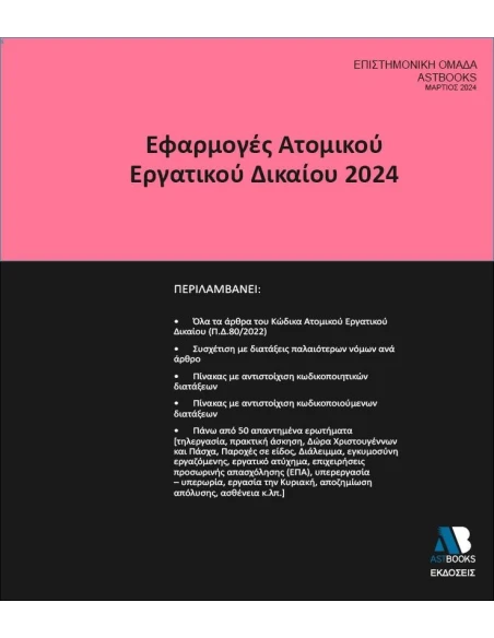 ΕΦΑΡΜΟΓΕΣ ΑΤΟΜΙΚΟΥ ΕΡΓΑΤΙΚΟΥ ΔΙΚΑΙΟΥ 2024