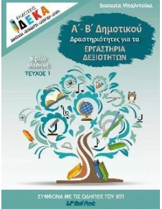 Α - Β ΔΗΜΟΤΙΚΟΥ: ΔΡΑΣΤΗΡΙΟΤΗΤΕΣ ΓΙΑ ΕΡΓΑΣΤΗΡΙΑ ΔΕΞΙΟΤΗΤΩΝ (ΒΙΒΛΙΟ ΜΑΘΗΤΗ): ΤΕΥΧΟΣ (1)