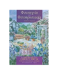 ΦΥΤΟΤΕΧΝΙΑ & ΦΥΤΟΠΡΟΣΤΑΣΙΑ (5Η ΕΚΔΟΣΗ)