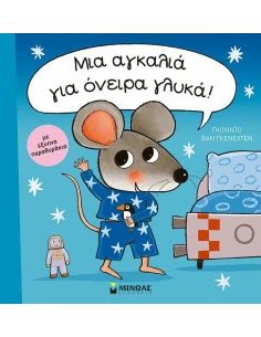 ΜΙΑ ΑΓΚΑΛΙΑ ΓΙΑ ΟΝΕΙΡΑ ΓΛΥΚΑ