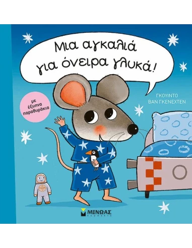 ΜΙΑ ΑΓΚΑΛΙΑ ΓΙΑ ΟΝΕΙΡΑ ΓΛΥΚΑ
