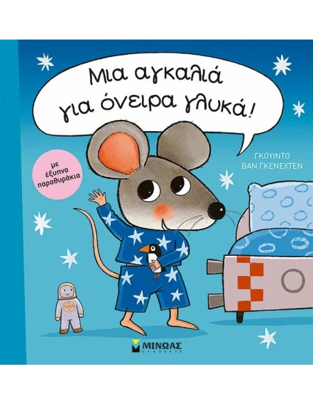 ΜΙΑ ΑΓΚΑΛΙΑ ΓΙΑ ΟΝΕΙΡΑ ΓΛΥΚΑ