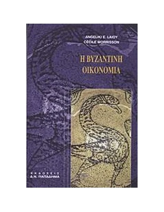 Η ΒΥΖΑΝΤΙΝΗ ΟΙΚΟΝΟΜΙΑ