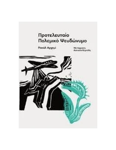 ΠΡΟΤΕΛΕΥΤΑΙΟ ΠΟΛΕΜΙΚΟ ΨΕΥΔΩΝΥΜΟ