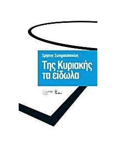 ΤΗΣ ΚΥΡΙΑΚΗΣ ΤΑ ΕΙΔΩΛΑ