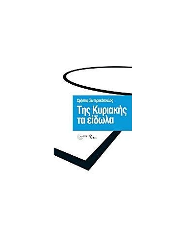 ΤΗΣ ΚΥΡΙΑΚΗΣ ΤΑ ΕΙΔΩΛΑ