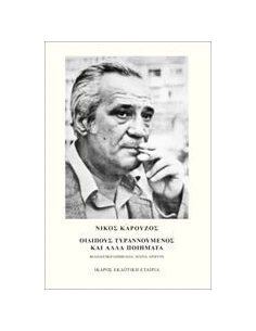 ΟΙΔΙΠΟΥΣ ΤΥΡΑΝΝΟΥΜΕΝΟΣ ΚΑΙ ΑΛΛΑ ΠΟΙΗΜΑΤΑ