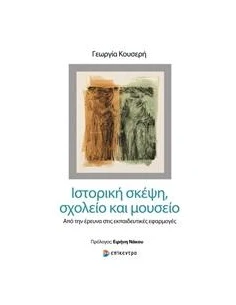 ΙΣΤΟΡΙΚΗ ΣΚΕΨΗ, ΣΧΟΛΕΙΟ ΚΑΙ ΜΟΥΣΕΙΟ