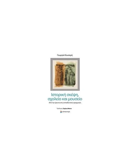 ΙΣΤΟΡΙΚΗ ΣΚΕΨΗ, ΣΧΟΛΕΙΟ ΚΑΙ ΜΟΥΣΕΙΟ
