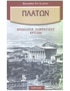 ΠΛΑΤΩΝΟΣ ΑΠΑΝΤΑ (ΑΠΟΛΟΓΙΑ ΣΩΚΡΑΤΟΥΣ-ΚΡΙΤΩΝ)