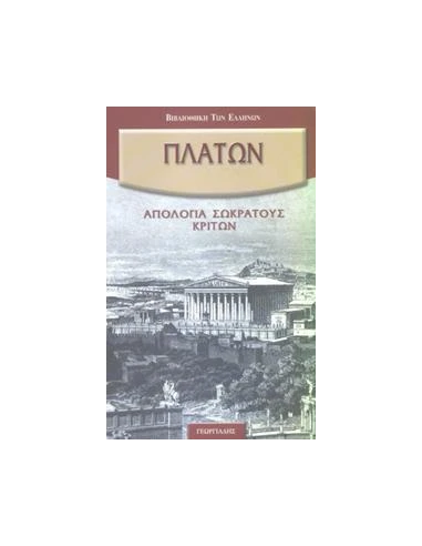 ΠΛΑΤΩΝΟΣ ΑΠΑΝΤΑ (ΑΠΟΛΟΓΙΑ ΣΩΚΡΑΤΟΥΣ-ΚΡΙΤΩΝ)