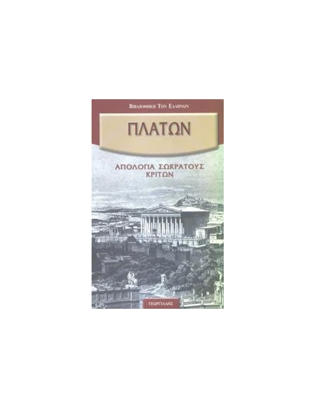 ΠΛΑΤΩΝΟΣ ΑΠΑΝΤΑ (ΑΠΟΛΟΓΙΑ ΣΩΚΡΑΤΟΥΣ-ΚΡΙΤΩΝ)