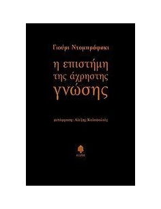 Η ΕΠΙΣΤΗΜΗ ΤΗΣ ΑΧΡΗΣΤΗΣ ΓΝΩΣΗΣ