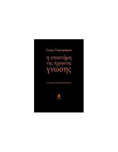 Η ΕΠΙΣΤΗΜΗ ΤΗΣ ΑΧΡΗΣΤΗΣ ΓΝΩΣΗΣ