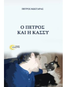 Ο ΠΕΤΡΟΣ ΚΑΙ Η ΚΑΣΣΥ