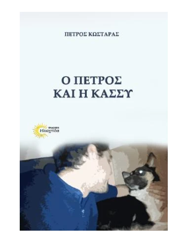 Ο ΠΕΤΡΟΣ ΚΑΙ Η ΚΑΣΣΥ