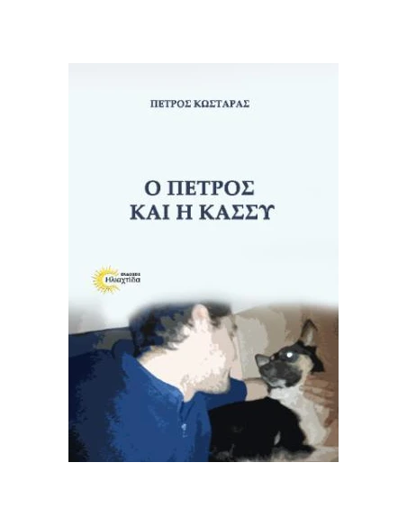 Ο ΠΕΤΡΟΣ ΚΑΙ Η ΚΑΣΣΥ