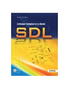 ΣΧΕΔΙΑΣΜΟΣ ΣΥΣΤΗΜΑΤΩΝ ΜΕ ΤΗ ΓΛΩΣΣΑ SDL