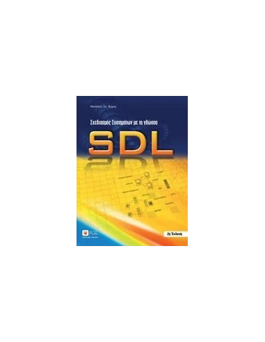 ΣΧΕΔΙΑΣΜΟΣ ΣΥΣΤΗΜΑΤΩΝ ΜΕ ΤΗ ΓΛΩΣΣΑ SDL