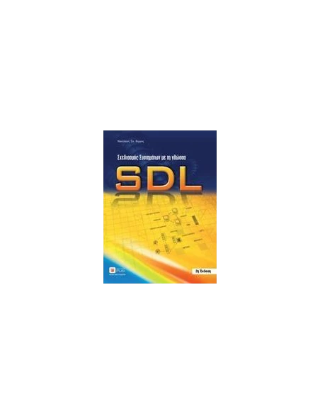 ΣΧΕΔΙΑΣΜΟΣ ΣΥΣΤΗΜΑΤΩΝ ΜΕ ΤΗ ΓΛΩΣΣΑ SDL