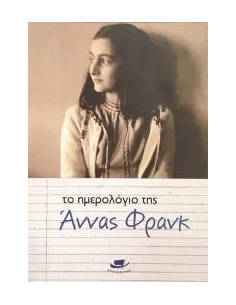ΤΟ ΗΜΕΡΟΛΟΓΙΟ ΤΗΣ ΑΝΝΑΣ ΦΡΑΝΚ