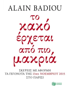 ΤΟ ΚΑΚΟ ΕΡΧΕΤΑΙ ΑΠΟ ΠΙΟ ΜΑΚΡΙΑ