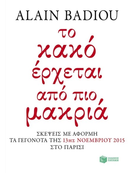 ΤΟ ΚΑΚΟ ΕΡΧΕΤΑΙ ΑΠΟ ΠΙΟ ΜΑΚΡΙΑ