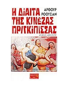 Η ΔΙΑΙΤΑ ΤΗΣ ΚΙΝΕΖΑΣ ΠΡΙΓΚΙΠΙΣΣΑΣ