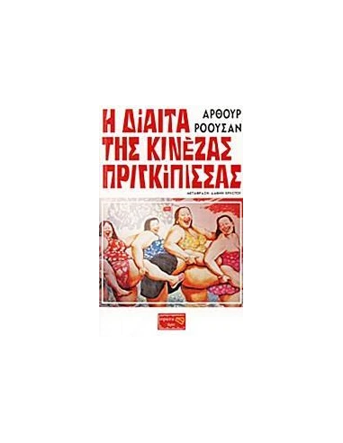 Η ΔΙΑΙΤΑ ΤΗΣ ΚΙΝΕΖΑΣ ΠΡΙΓΚΙΠΙΣΣΑΣ