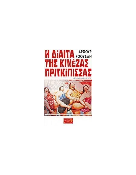 Η ΔΙΑΙΤΑ ΤΗΣ ΚΙΝΕΖΑΣ ΠΡΙΓΚΙΠΙΣΣΑΣ