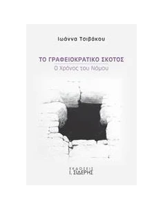 ΤΟ ΓΡΑΦΕΙΟΚΡΑΤΙΚΟ ΣΚΟΤΟΣ
