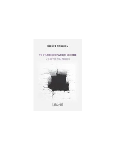 ΤΟ ΓΡΑΦΕΙΟΚΡΑΤΙΚΟ ΣΚΟΤΟΣ
