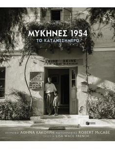 ΜΥΚΗΝΕΣ 1954