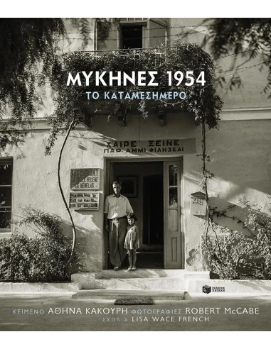 ΜΥΚΗΝΕΣ 1954