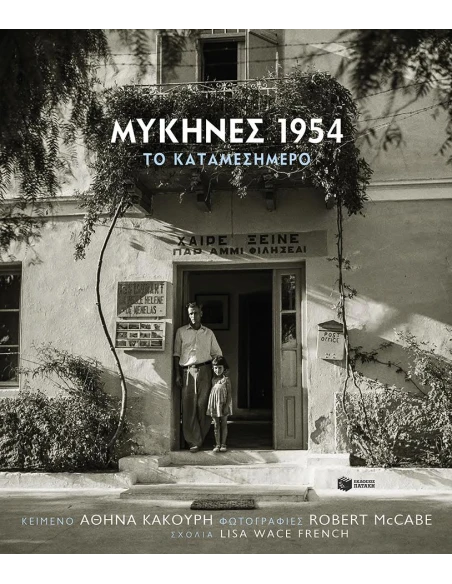 ΜΥΚΗΝΕΣ 1954