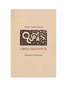 ΟΦΙΣ ΟΙΚΟΥΡΟΣ