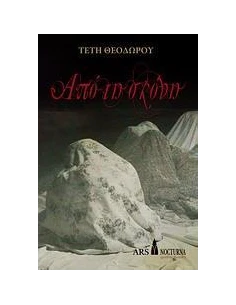 ΑΠΟ ΤΗ ΣΚΟΝΗ