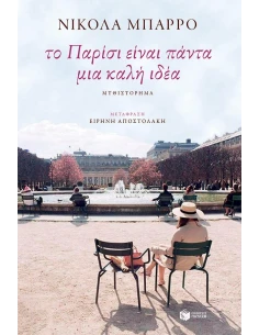 ΤΟ ΠΑΡΙΣΙ ΕΙΝΑΙ ΠΑΝΤΑ ΜΙΑ ΚΑΛΗ ΙΔΕΑ