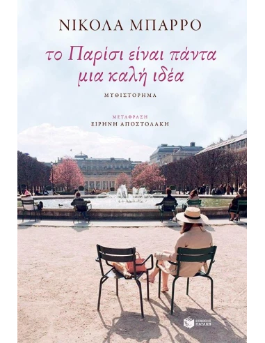 ΤΟ ΠΑΡΙΣΙ ΕΙΝΑΙ ΠΑΝΤΑ ΜΙΑ ΚΑΛΗ ΙΔΕΑ