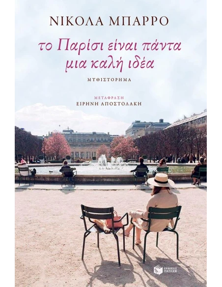 ΤΟ ΠΑΡΙΣΙ ΕΙΝΑΙ ΠΑΝΤΑ ΜΙΑ ΚΑΛΗ ΙΔΕΑ