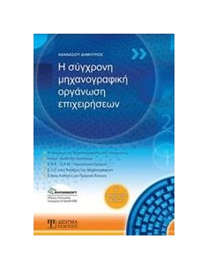 Η ΣΥΓΧΡΟΝΗ ΜΗΧΑΝΟΓΡΑΦΙΚΗ ΟΡΓΑΝΩΣΗ ΕΠΙΧΕΙΡΗΣΕΩΝ