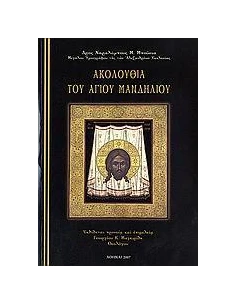 ΑΚΟΛΟΥΘΙΑ ΤΟΥ ΑΓΙΟΥ ΜΑΝΔΗΛΙΟΥ