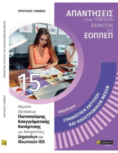 ΑΠΑΝΤΗΣΕΙΣ ΣΤΗΝ ΤΡΑΠΕΖΑ ΘΕΜΑΤΩΝ ΤΟΥ ΕΟΠΠΕΠ 15: ΓΡΑΦΙΣΤΙΚΗ ΕΝΤΥΠΟΥ ΚΑΙ ΗΛΕΚΤΡΟΝΙΚΩΝ ΜΕΣΩΝ