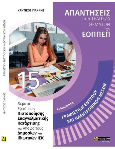 ΑΠΑΝΤΗΣΕΙΣ ΣΤΗΝ ΤΡΑΠΕΖΑ ΘΕΜΑΤΩΝ ΤΟΥ ΕΟΠΠΕΠ 15: ΓΡΑΦΙΣΤΙΚΗ ΕΝΤΥΠΟΥ ΚΑΙ ΗΛΕΚΤΡΟΝΙΚΩΝ ΜΕΣΩΝ