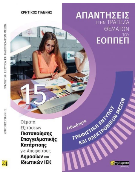 ΑΠΑΝΤΗΣΕΙΣ ΣΤΗΝ ΤΡΑΠΕΖΑ ΘΕΜΑΤΩΝ ΤΟΥ ΕΟΠΠΕΠ 15: ΓΡΑΦΙΣΤΙΚΗ ΕΝΤΥΠΟΥ ΚΑΙ ΗΛΕΚΤΡΟΝΙΚΩΝ ΜΕΣΩΝ