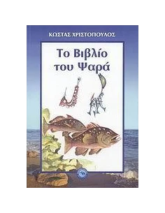 ΤΟ ΒΙΒΛΙΟ ΤΟΥ ΨΑΡΑ