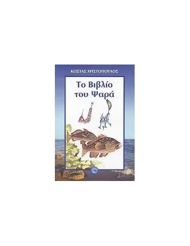ΤΟ ΒΙΒΛΙΟ ΤΟΥ ΨΑΡΑ