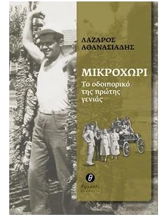 ΜΙΚΡΟΧΩΡΙ