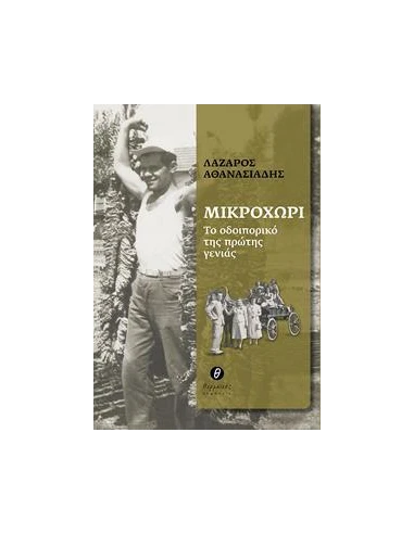 ΜΙΚΡΟΧΩΡΙ